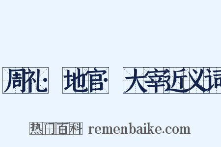 周礼·地官·大宰近义词是什么意思的图片